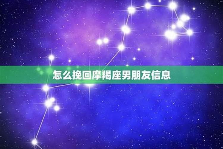 如何挽回摩羯座男友的心？摩羯座女生怎么挽回男朋友