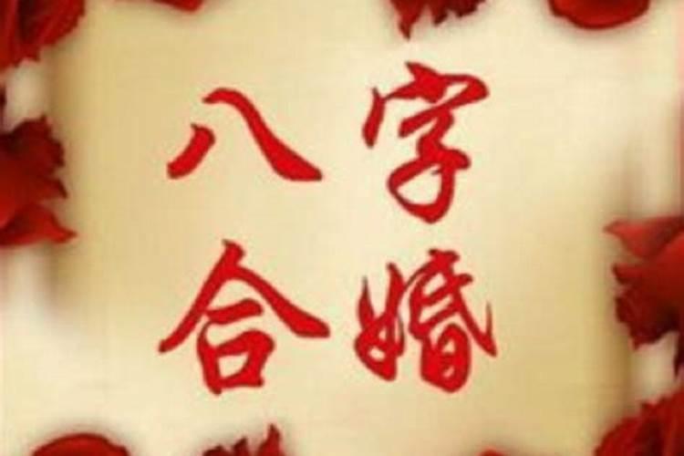 批八字怎么破婚煞