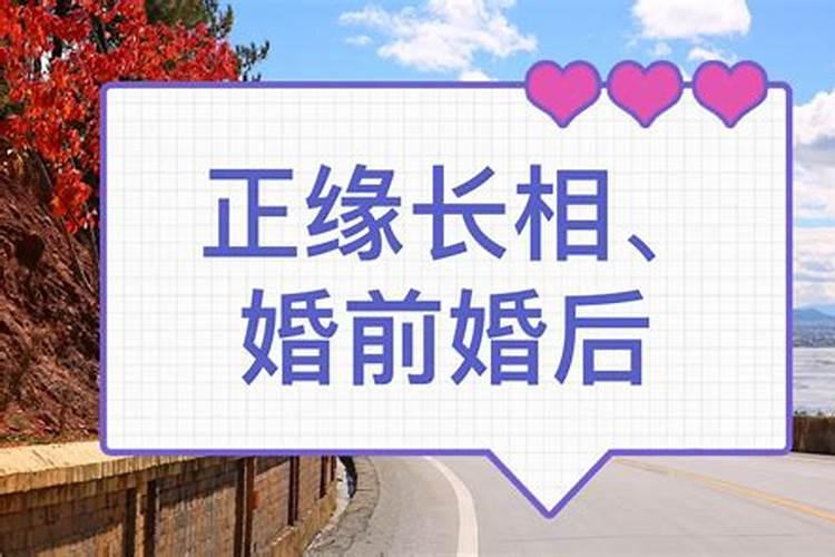 婚后还会出现正缘是怎么回事