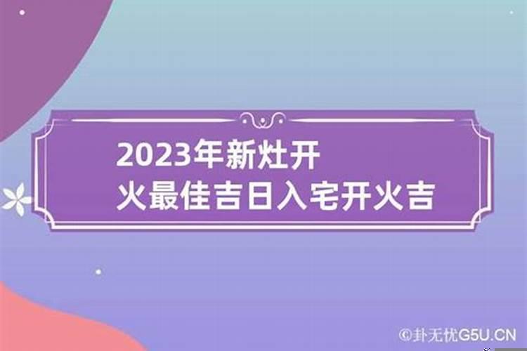 2020年9月最佳入宅时间