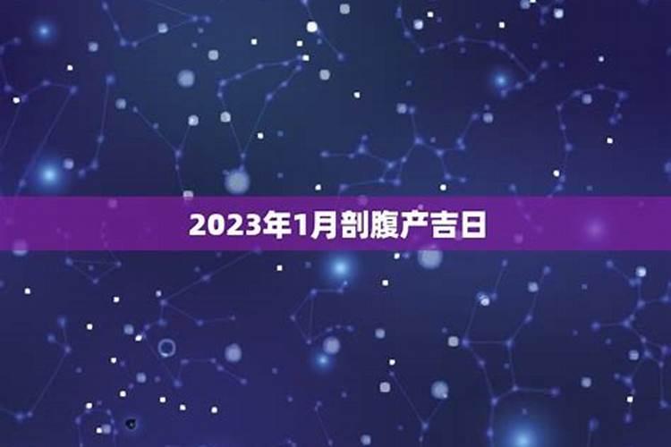 2023年剖腹产时间选择吉日