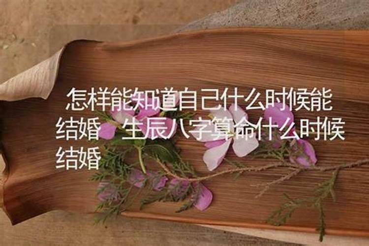 测八字算命何时结婚