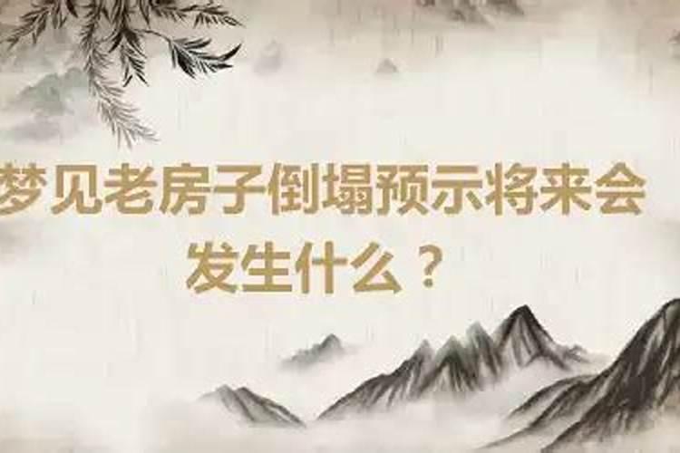 梦见推倒房子预示将来会发生什么?