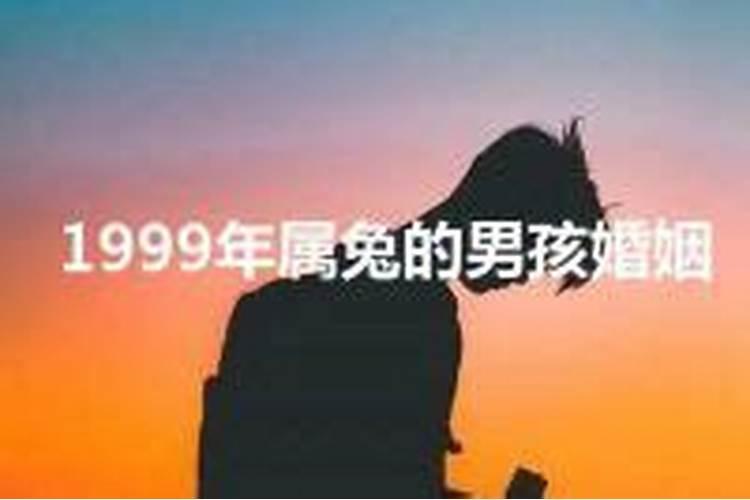 1999年属兔的男孩婚姻