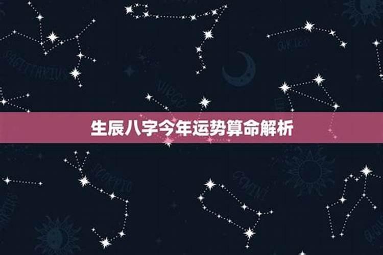 生辰八字今年运势查询吉凶