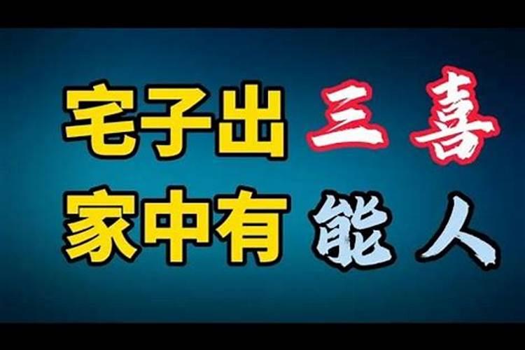 宅子出现三喜，家中能人辈出