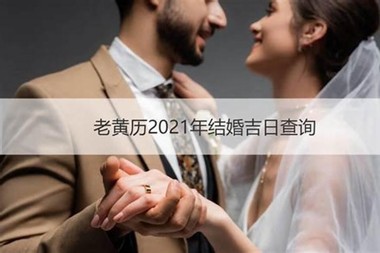 老黄历2021年婚嫁吉日