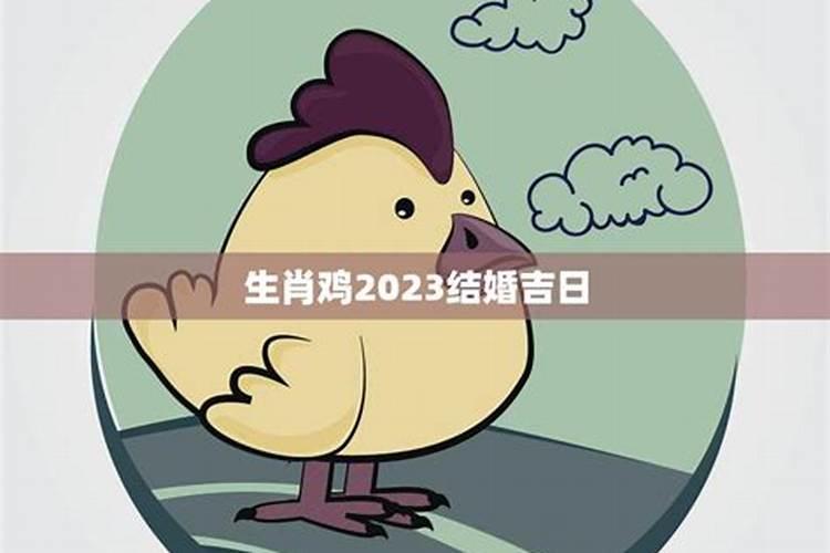 2021年属鸡结婚最好的日子是什么生肖