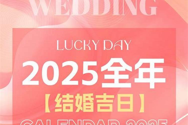 2029年结婚黄道吉日