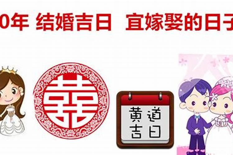 2020年结婚吉日一览表,2020年适合结婚的日子有哪些