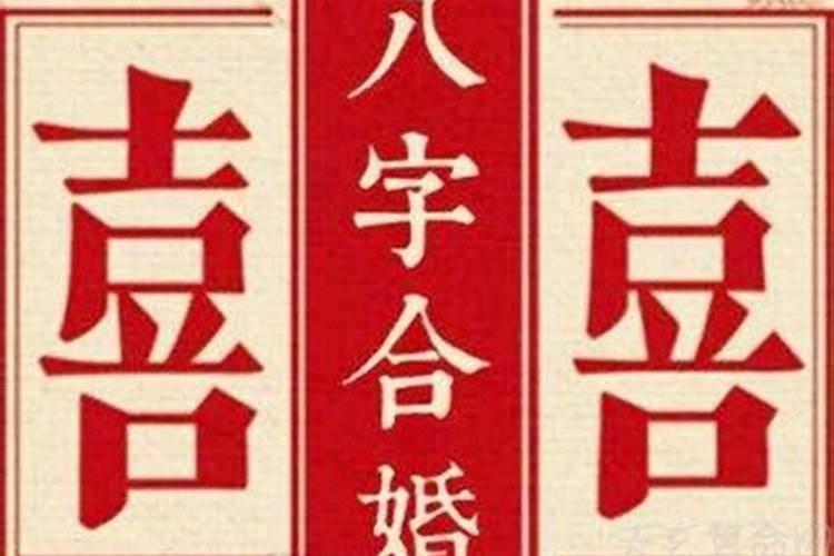 八字墓库相冲