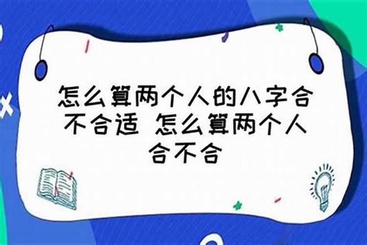 八字怎么看合不合适结婚生子呢