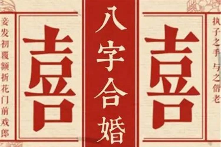 怎样从八字看婚姻