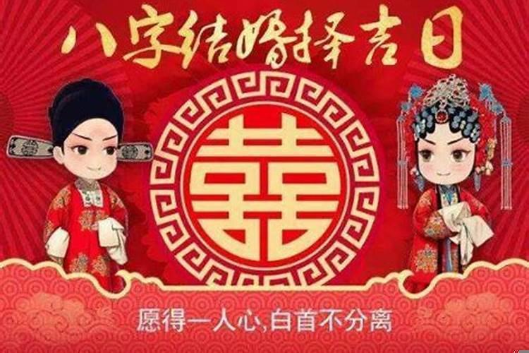 结婚推算吉日