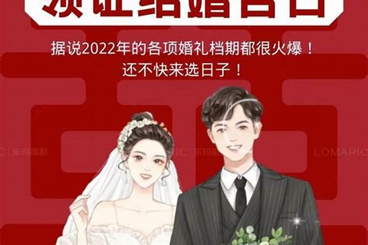 领结婚证黄道吉日查询2022年2月
