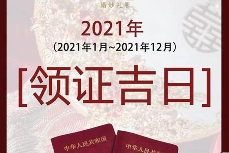 2021年登记结婚黄道吉日