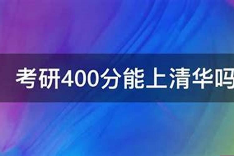 考研满分400分