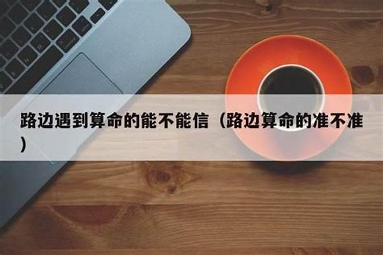 路边算命的能合八字吗