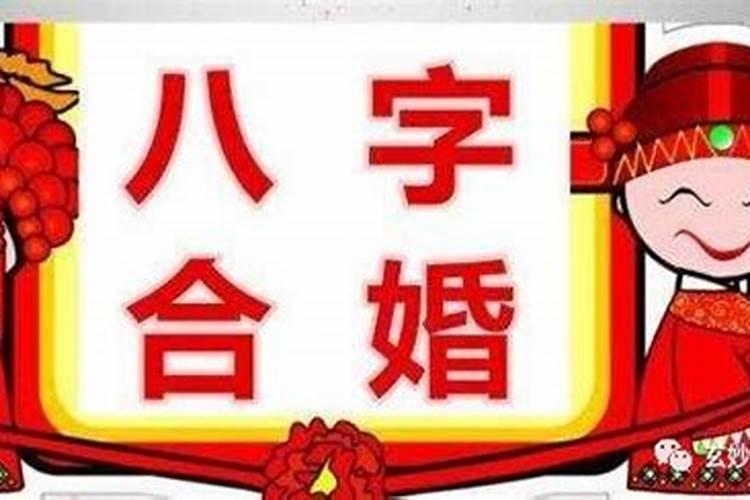 生辰八字的日支是只婚姻吗