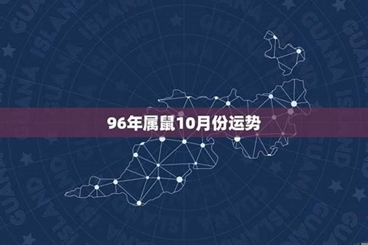 1996年农历十月份的鼠命运如何