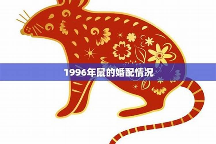 1996年鼠年运势2022感情运势