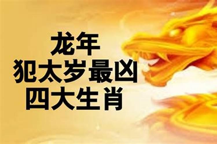 2024哪个生肖犯太岁严重