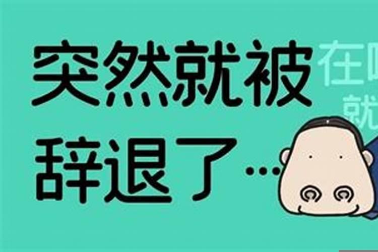 梦到让老板辞退了