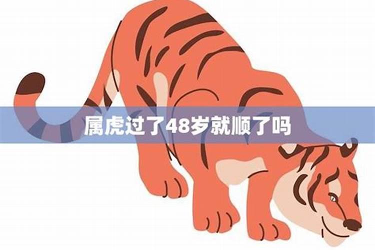 属虎48岁本命年健康运势如何