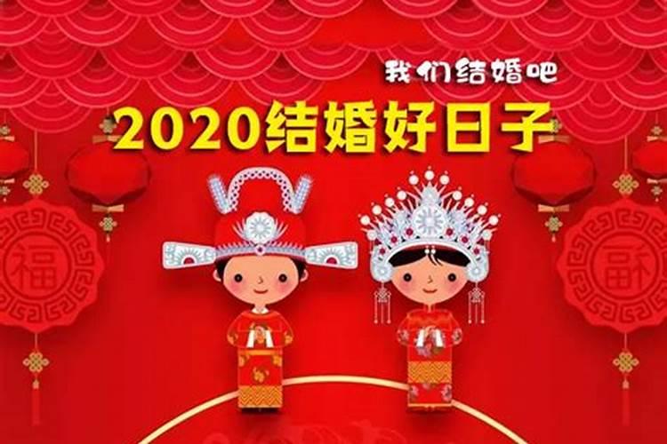 2020年1月宜嫁娶黄道吉日