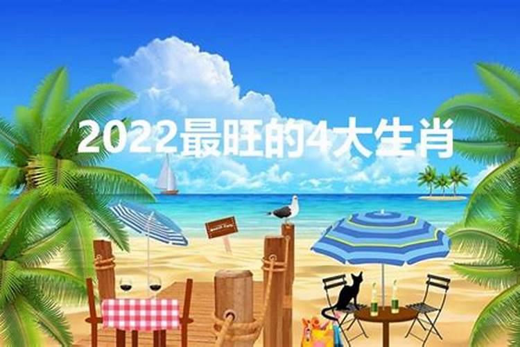 2022年最旺的生肖