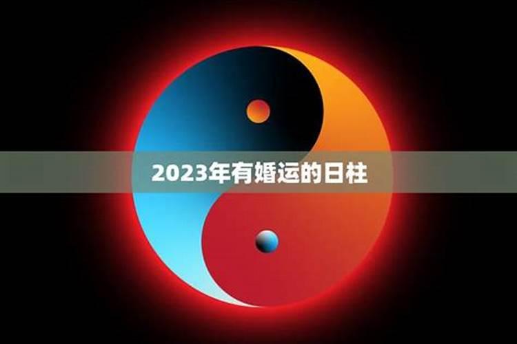 2021年必定结婚的日柱