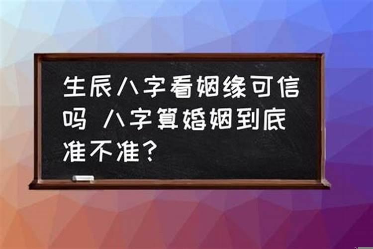 算卦根据生辰八字算的姻缘准吗