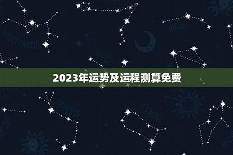 生辰八字测2023年运势