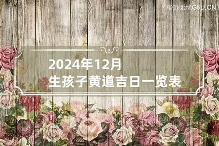 2020年生孩子黄道吉日