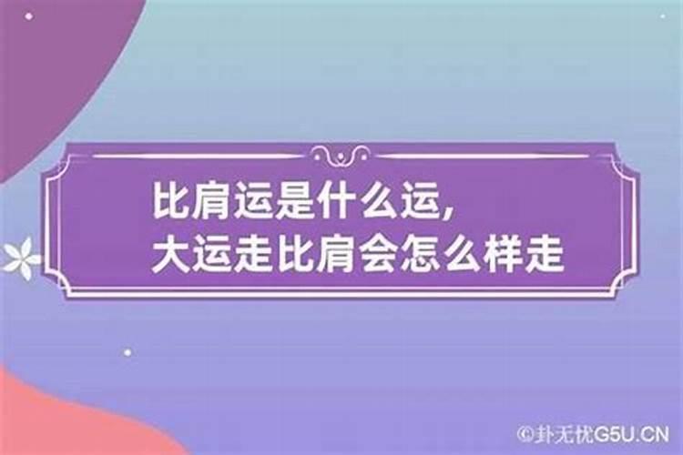 大运里的比肩是什么意思