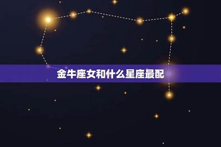 金星金牛座女吸引什么星座