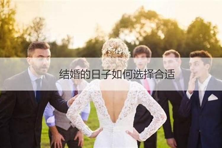 结婚一般怎么选日子的