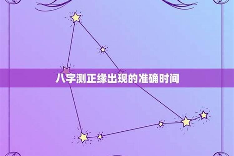 八字算正缘出现的时间准吗