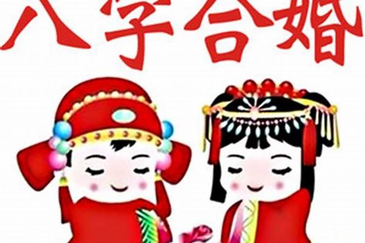 为什么结婚日子要由女方八字定