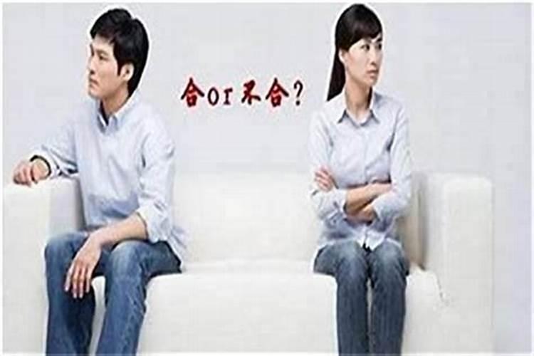 夫妻八字怎么看合不合婚