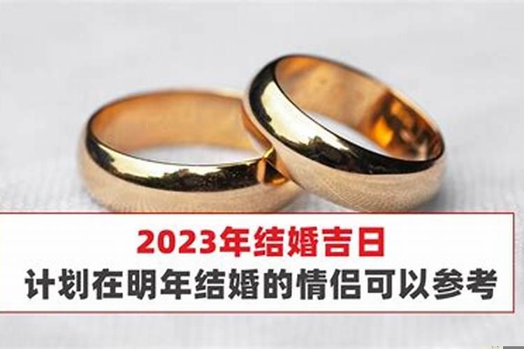 2021年适合结婚黄道吉日一览表