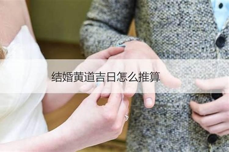 怎样查黄道吉日结婚