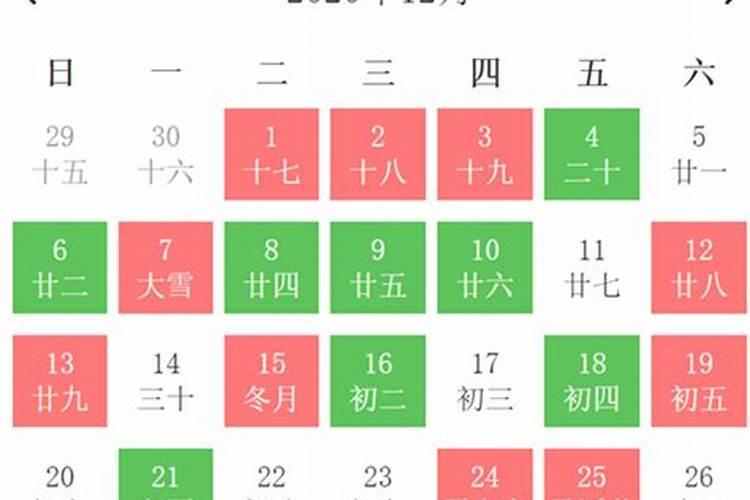 黄道吉日2020年12月份万年历