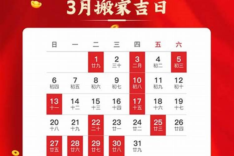 2021年三月搬家黄道吉日一览表