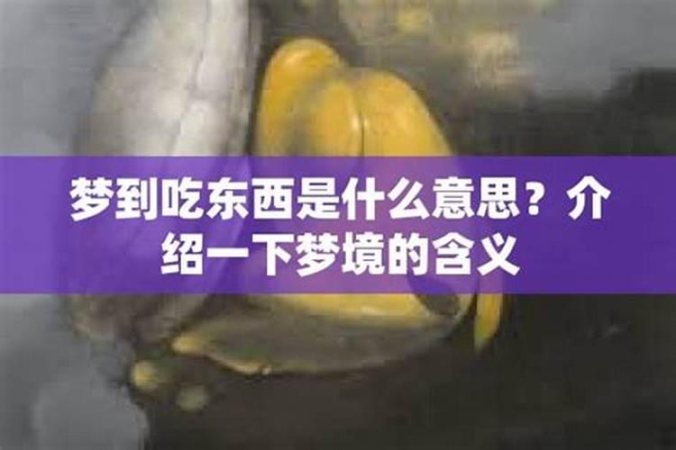 总是梦见吃东西怎么回事