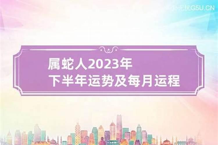 属蛇人2021年下半年运势如何