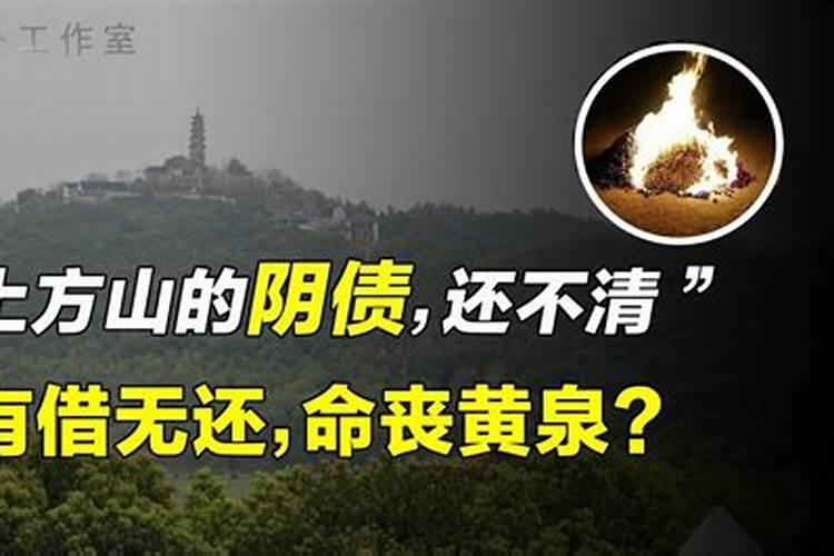 上方山怎样算借阴债