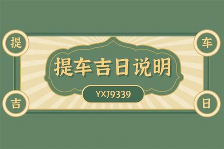 提车吉日查询2021年2月吉时是几点