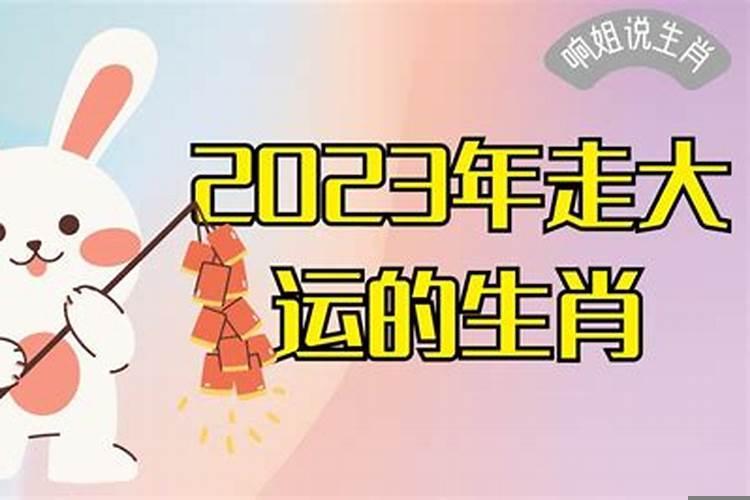 2023年开始走大运的生肖女