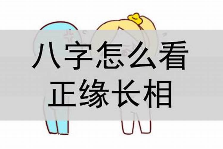 生辰八字怎么看另一半长相